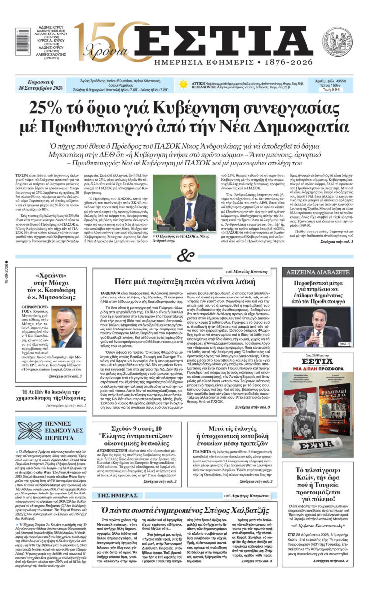 Πρωτοσέλιδο εφημερίδας «Εστία», Παρασκευή 18/09/2026