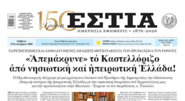 Πρωτοσέλιδο εφημερίδας «Εστία», Σάββατο 19/09/2026