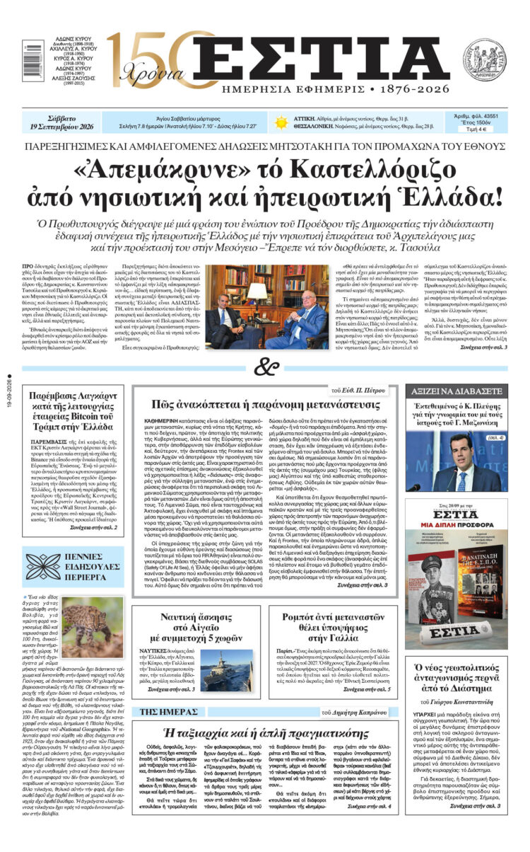Πρωτοσέλιδο εφημερίδας «Εστία», Σάββατο 19/09/2026