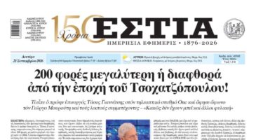 Πρωτοσέλιδο εφημερίδας «Εστία», Δευτέρα 21/09/2026