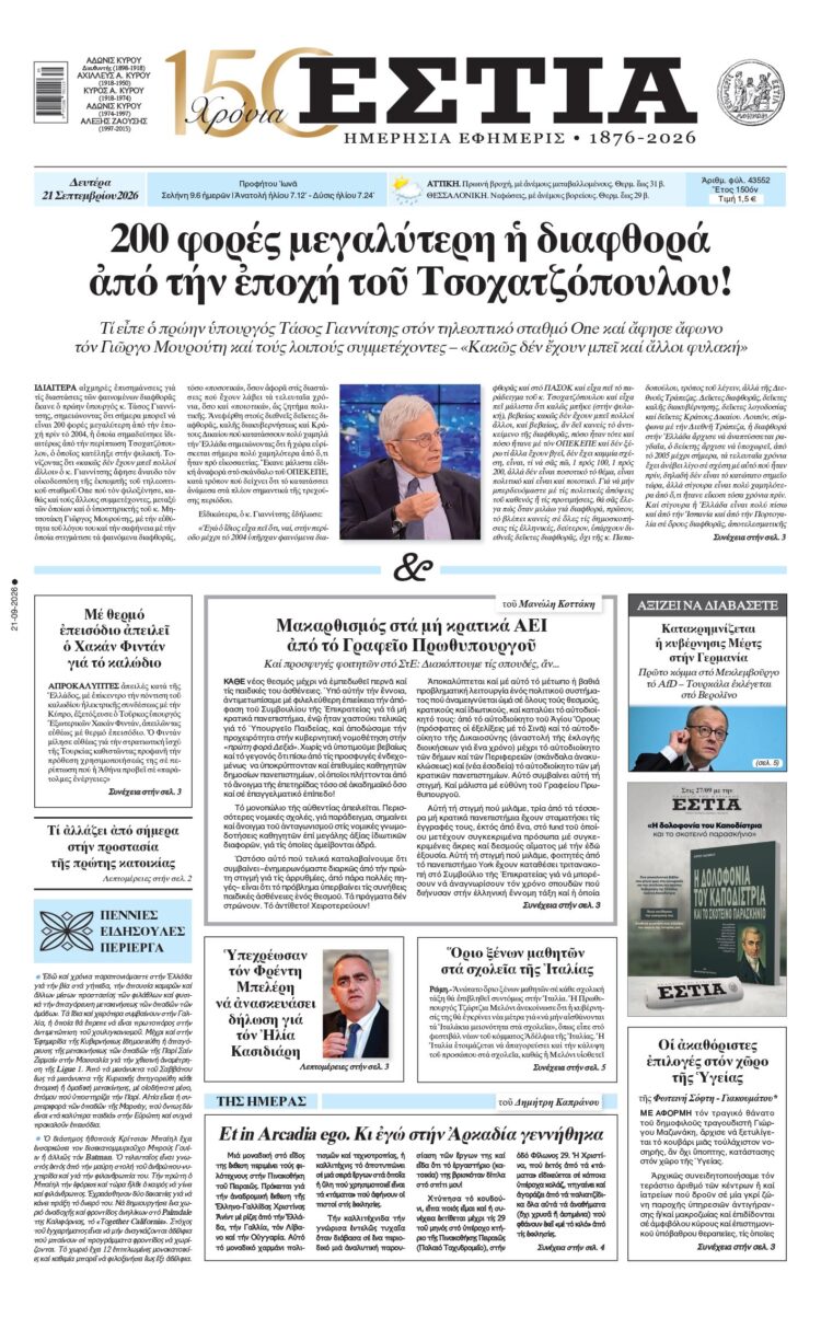 Πρωτοσέλιδο εφημερίδας «Εστία», Δευτέρα 21/09/2026