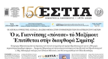Πρωτοσέλιδο εφημερίδας «Εστία», Τρίτη 22/09/2026