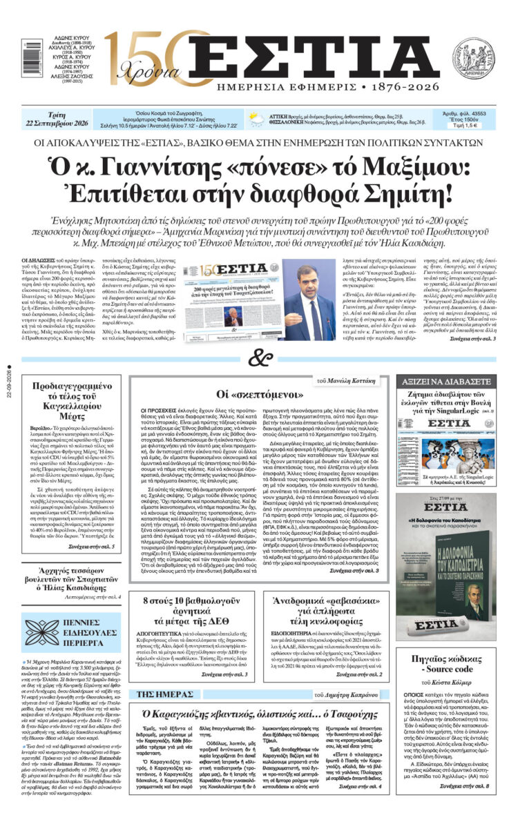 Πρωτοσέλιδο εφημερίδας «Εστία», Τρίτη 22/09/2026