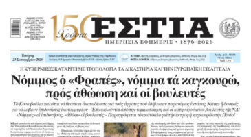 Πρωτοσέλιδο εφημερίδας «Εστία», Τετάρτη 23/09/2026