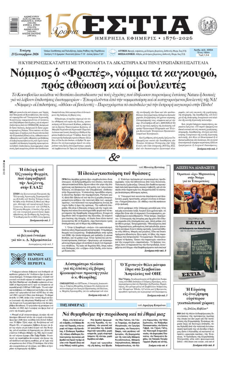 Πρωτοσέλιδο εφημερίδας «Εστία», Τετάρτη 23/09/2026