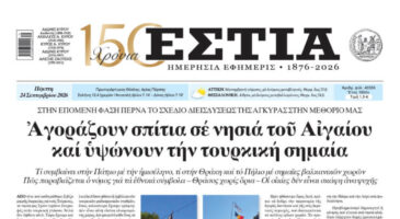 Πρωτοσέλιδο εφημερίδας «Εστία», Πέμπτη 24/09/2026