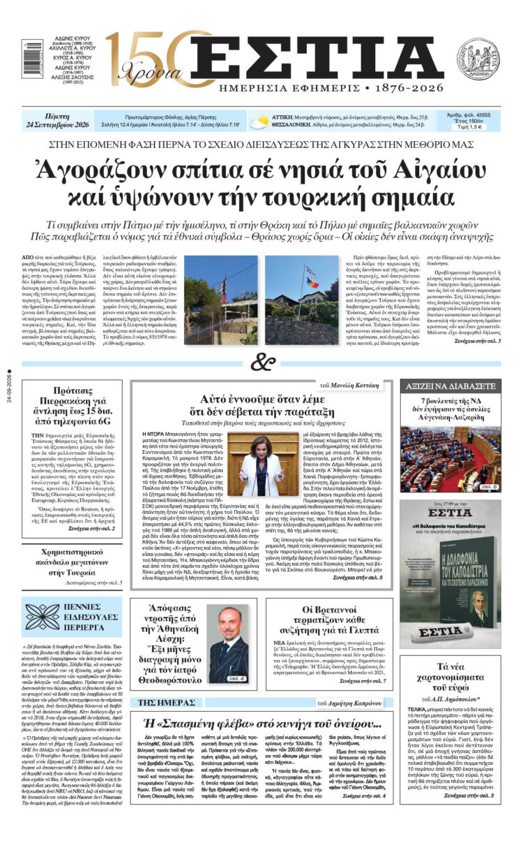Πρωτοσέλιδο εφημερίδας «Εστία», Πέμπτη 24/09/2026