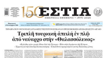 Πρωτοσέλιδο εφημερίδας «Εστία», Παρασκευή 25/09/2026
