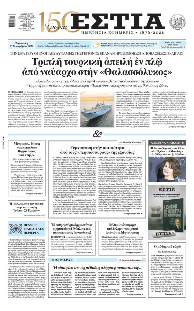 Πρωτοσέλιδο εφημερίδας «Εστία», Παρασκευή 25/09/2026