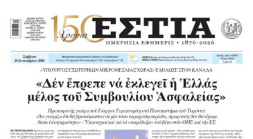 Πρωτοσέλιδο εφημερίδας «Εστία», Σάββατο 26/09/2026