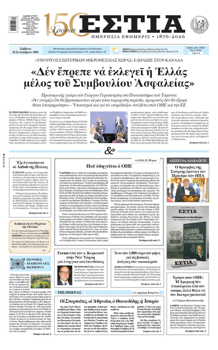 Πρωτοσέλιδο εφημερίδας «Εστία», Σάββατο 26/09/2026
