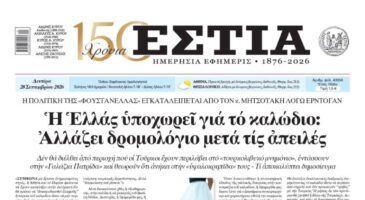 Πρωτοσέλιδο εφημερίδας «Εστία», Δευτέρα 28/09/2026