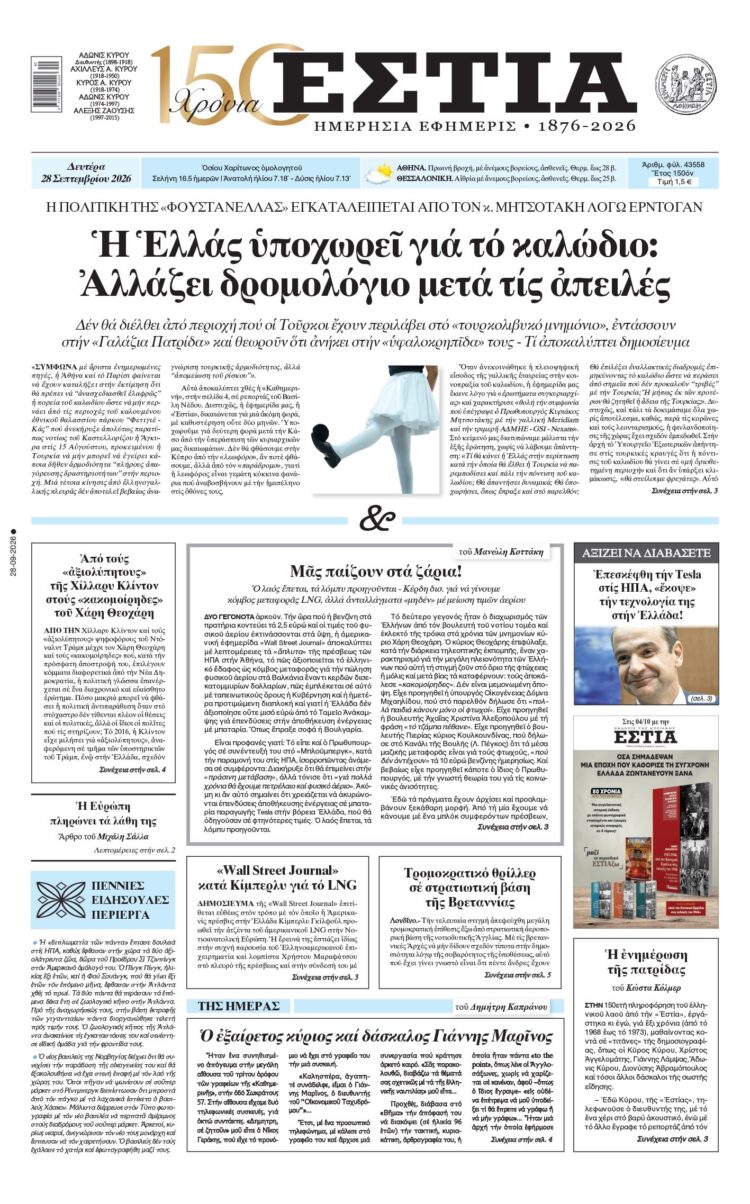 Πρωτοσέλιδο εφημερίδας «Εστία», Δευτέρα 28/09/2026