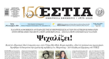 Πρωτοσέλιδο εφημερίδας «Εστία», Τρίτη 29/09/2026