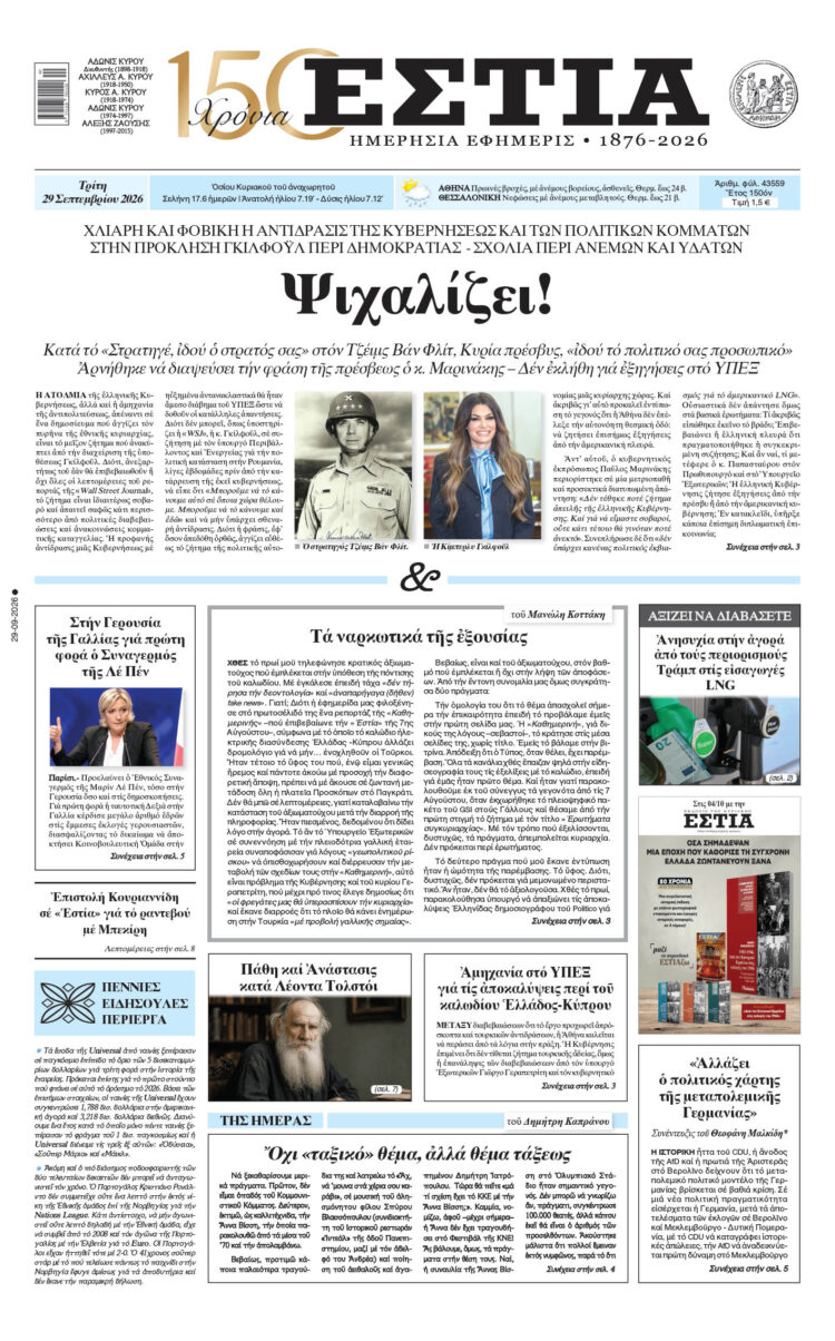Πρωτοσέλιδο εφημερίδας «Εστία», Τρίτη 29/09/2026