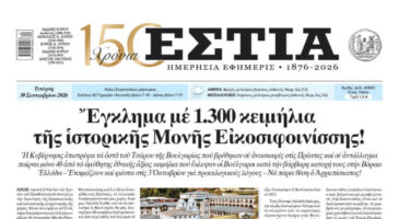 Πρωτοσέλιδο εφημερίδας «Εστία», Τετάρτη 30/09/2026