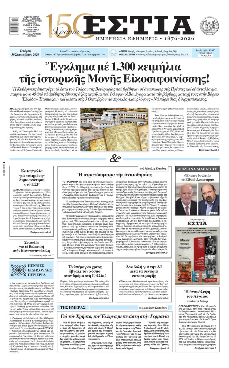 Πρωτοσέλιδο εφημερίδας «Εστία», Τετάρτη 30/09/2026