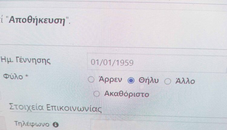 Τό κόμμα τοῦ ἀκαθορίστου φύλου