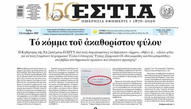 Μάθημα Σαμαρᾶ στόν Γεωργιάδη γιά ἀκαθόριστο φῦλο - woke ἀτζέντα