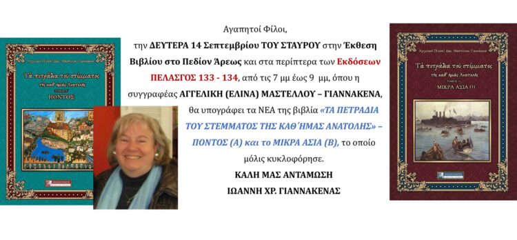Παρουσίαση των νέων βιβλίων της Αγγελικής (Ελίνας) Μαστέλλου – Γιαννακένα