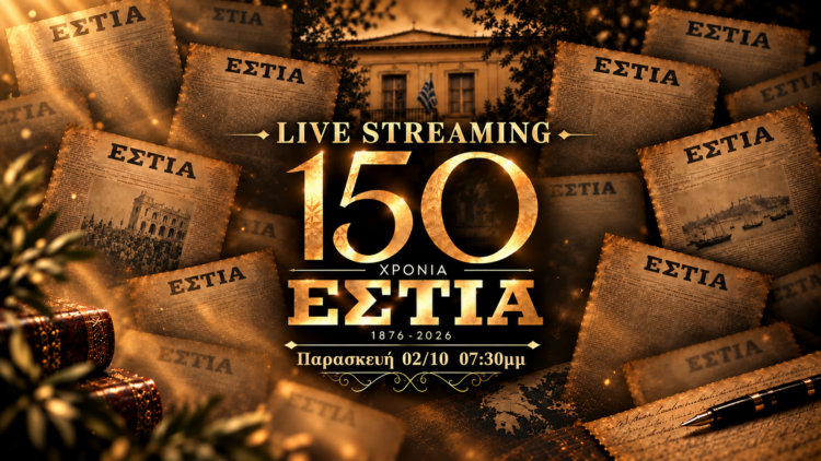 150 ΧΡΟΝΙΑ ΕΣΤΙΑ