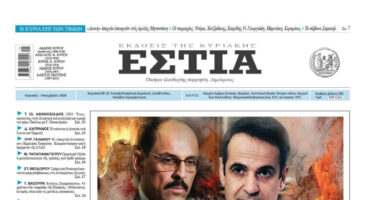 Πρωτοσέλιδο εφημερίδας «Εστία», Κυριακή 01/11/2026