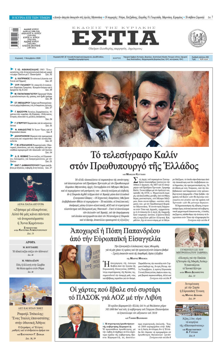 Πρωτοσέλιδο εφημερίδας «Εστία», Κυριακή 01/11/2026