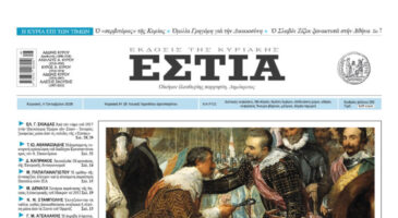 Πρωτοσέλιδο εφημερίδας «Εστία», Κυριακή 04/10/2026