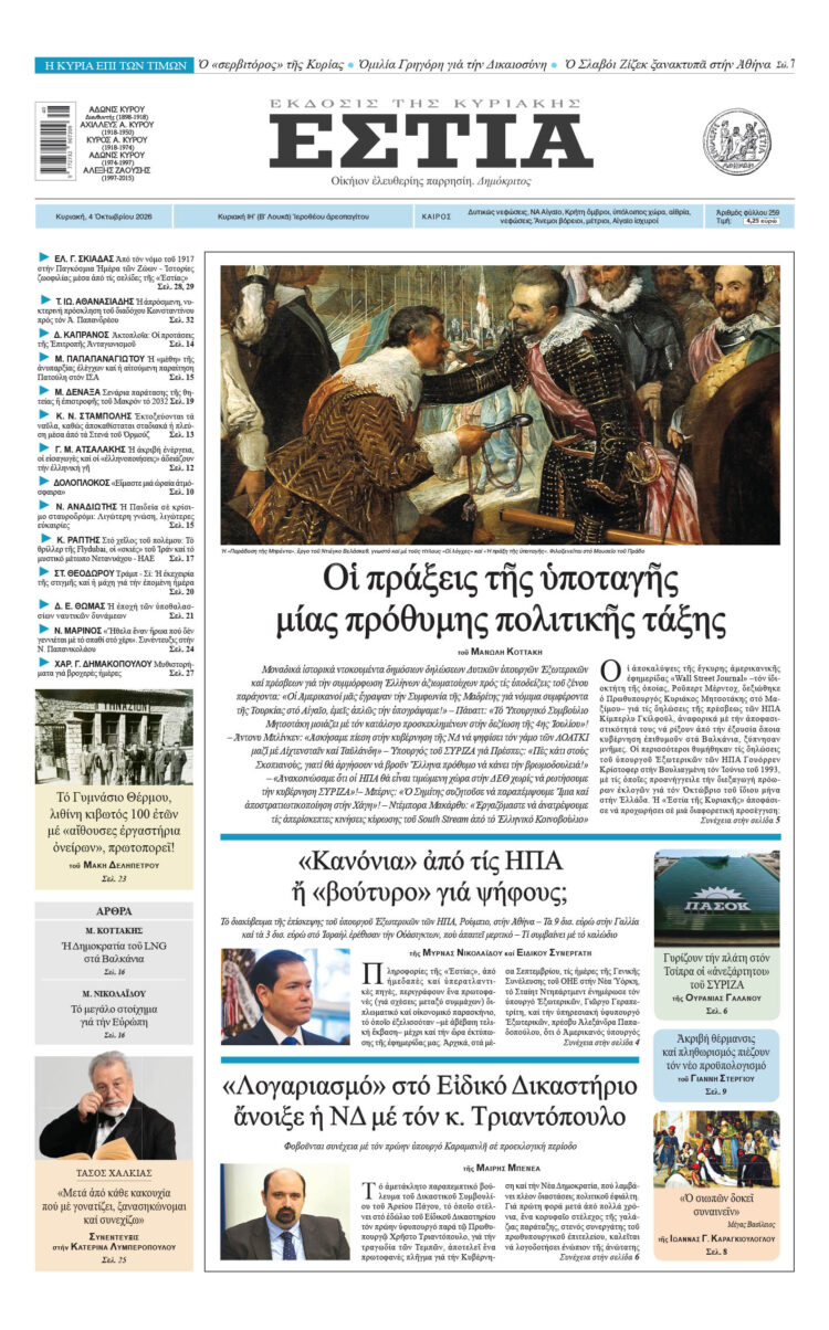 Πρωτοσέλιδο εφημερίδας «Εστία», Κυριακή 04/10/2026