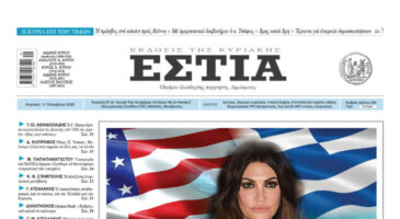 Πρωτοσέλιδο εφημερίδας «Εστία», Κυριακή 11/10/2026