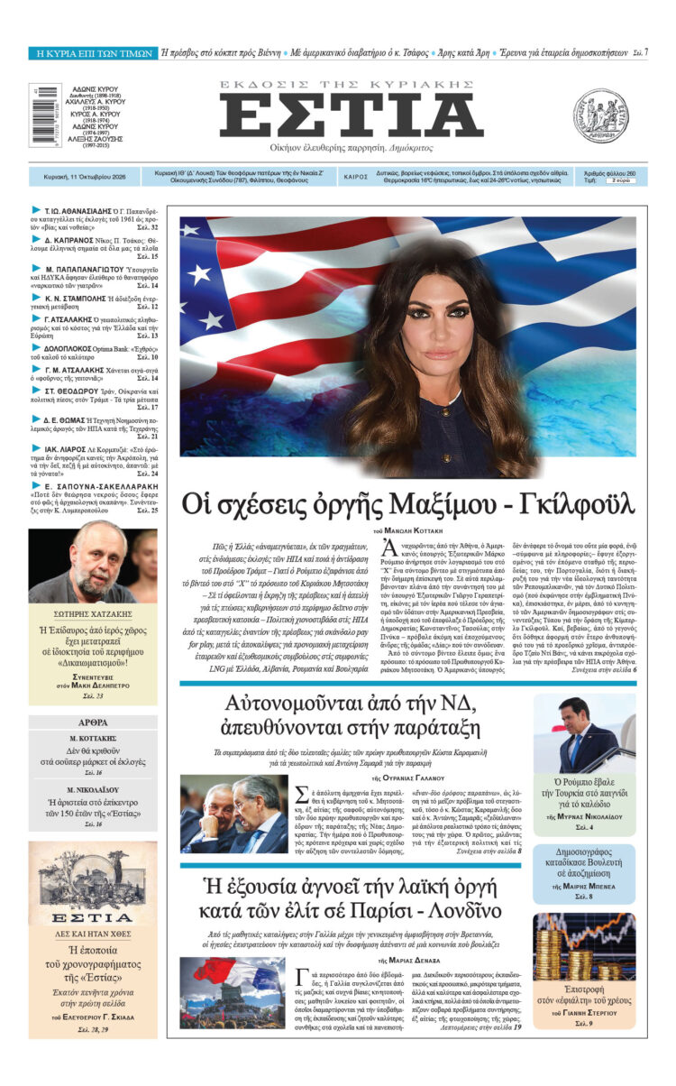 Πρωτοσέλιδο εφημερίδας «Εστία», Κυριακή 11/10/2026