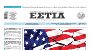 Πρωτοσέλιδο εφημερίδας «Εστία», Κυριακή 18/10/2026