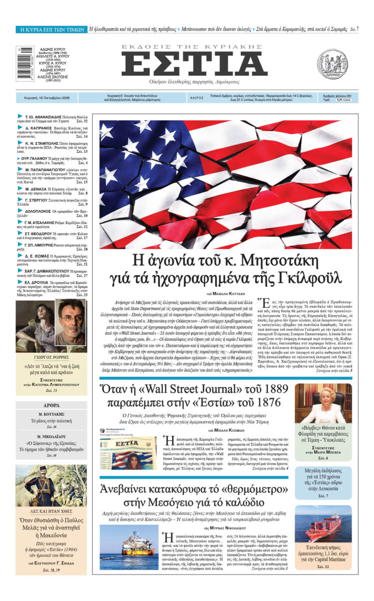 Πρωτοσέλιδο εφημερίδας «Εστία», Κυριακή 18/10/2026