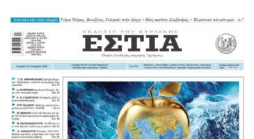 Πρωτοσέλιδο εφημερίδας «Εστία», Κυριακή 25/10/2026