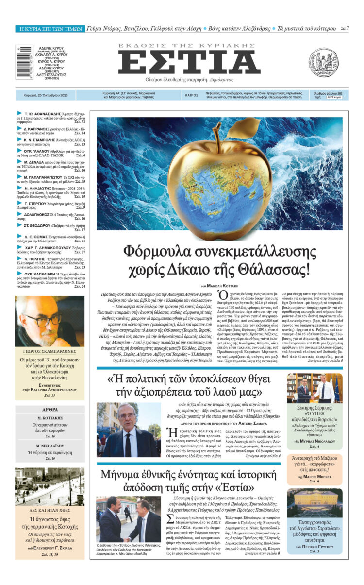 Πρωτοσέλιδο εφημερίδας «Εστία», Κυριακή 25/10/2026