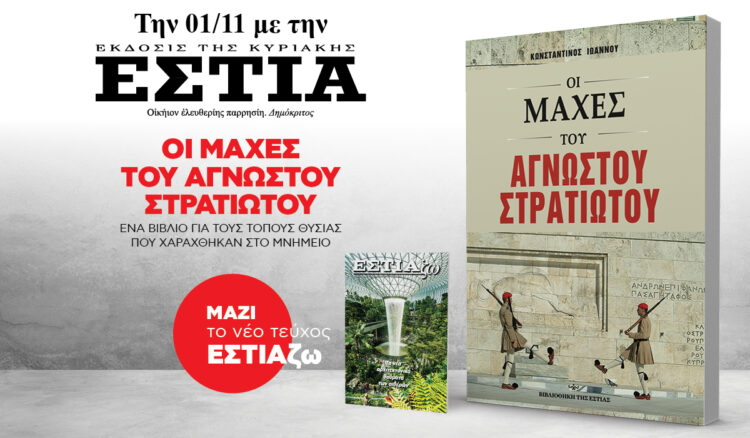 Την Κυριακή 1.11 με την Εστία: Οι μάχες του Άγνωστου Στρατιώτου