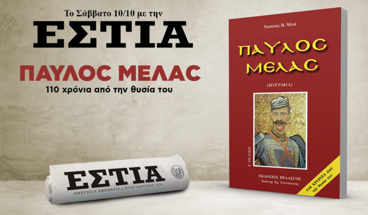 Το Σάββατο 10.10 με την Εστία: Παύλος Μελάς