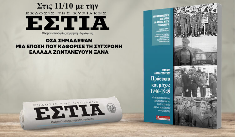 Την Κυριακή 11.10 με την Εστία της Κυριακής: 80 χρόνια από τον Εμφύλιο