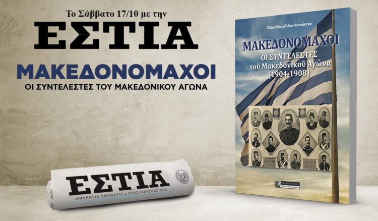 Το Σάββατο 17.10 με την Εστία: Μακεδονομάχοι