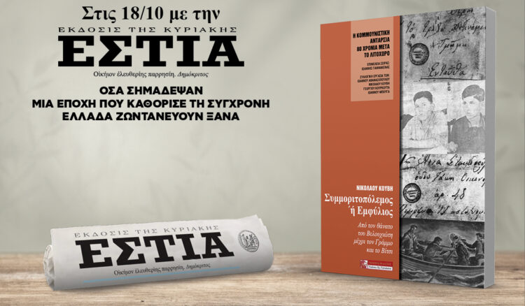 Την Κυριακή 18.10 με την Εστία της Κυριακής: 80 χρόνια από τον Εμφύλιο