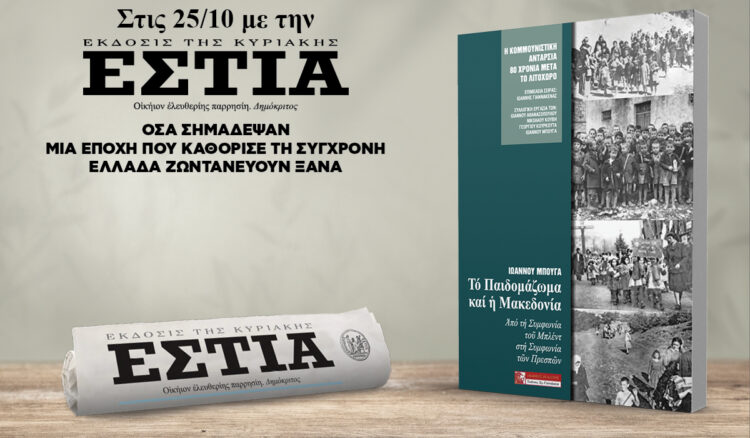 Την Κυριακή 25.10 με την Εστία της Κυριακής: 80 χρόνια από τον Εμφύλιο