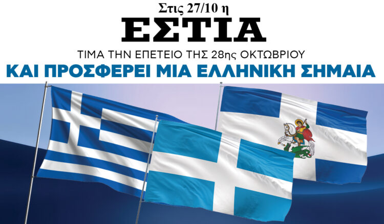 Την Τρίτη 27.10 με την «Εστία»: Σημαίες