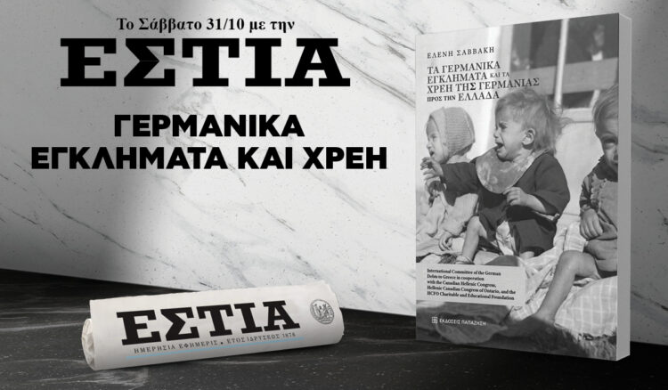 Το Σάββατο 31.10 με την Εστία: Γερμανικά εγκλήματα και χρέη