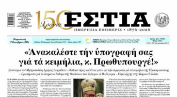 Πρωτοσέλιδο εφημερίδας «Εστία», Παρασκευή 02/10/2026
