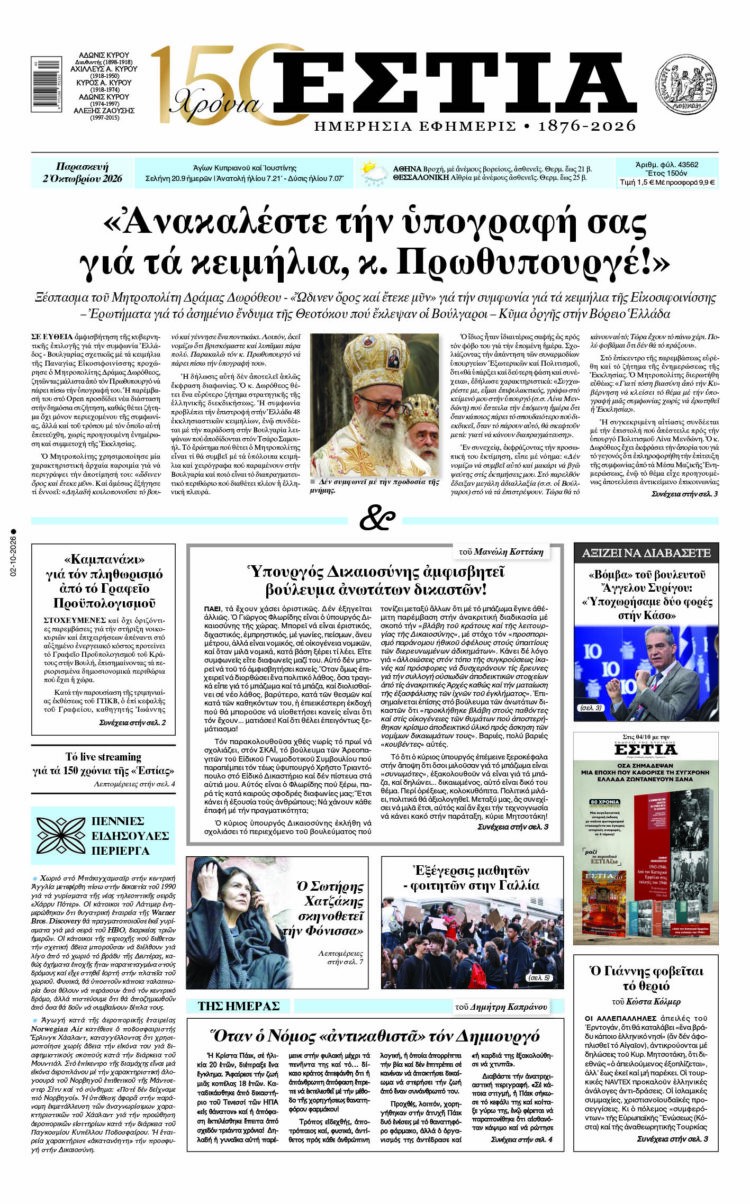 Πρωτοσέλιδο εφημερίδας «Εστία», Παρασκευή 02/10/2026