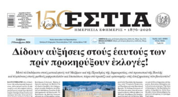Πρωτοσέλιδο εφημερίδας «Εστία», Σάββατο 03/10/2026
