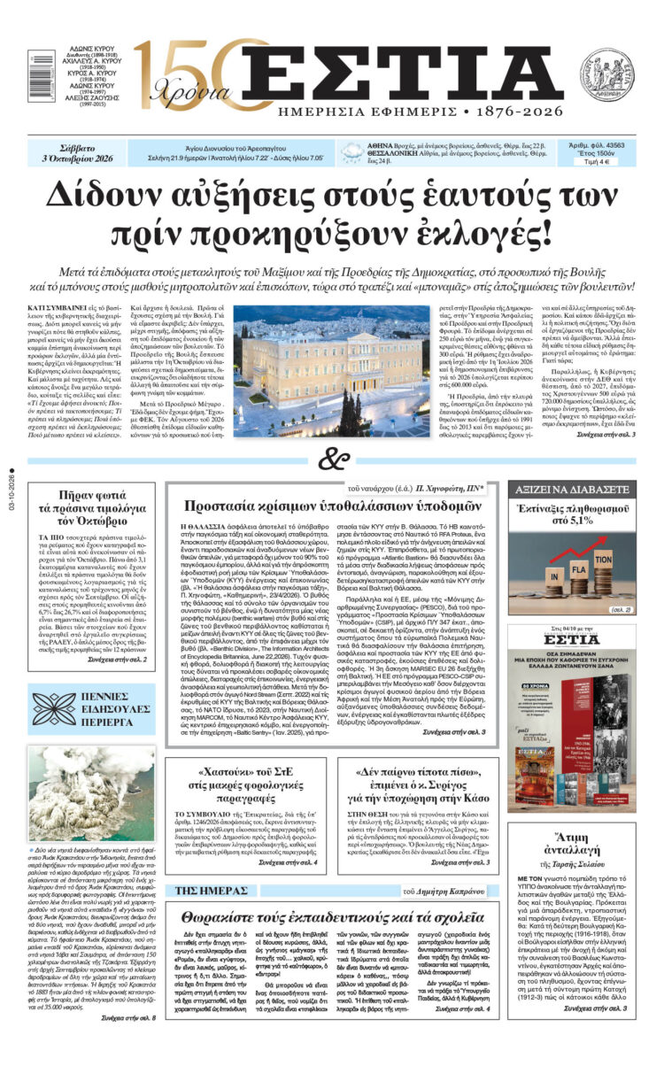 Πρωτοσέλιδο εφημερίδας «Εστία», Σάββατο 03/10/2026