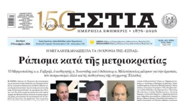 Πρωτοσέλιδο εφημερίδας «Εστία», Δευτέρα 05/10/2026