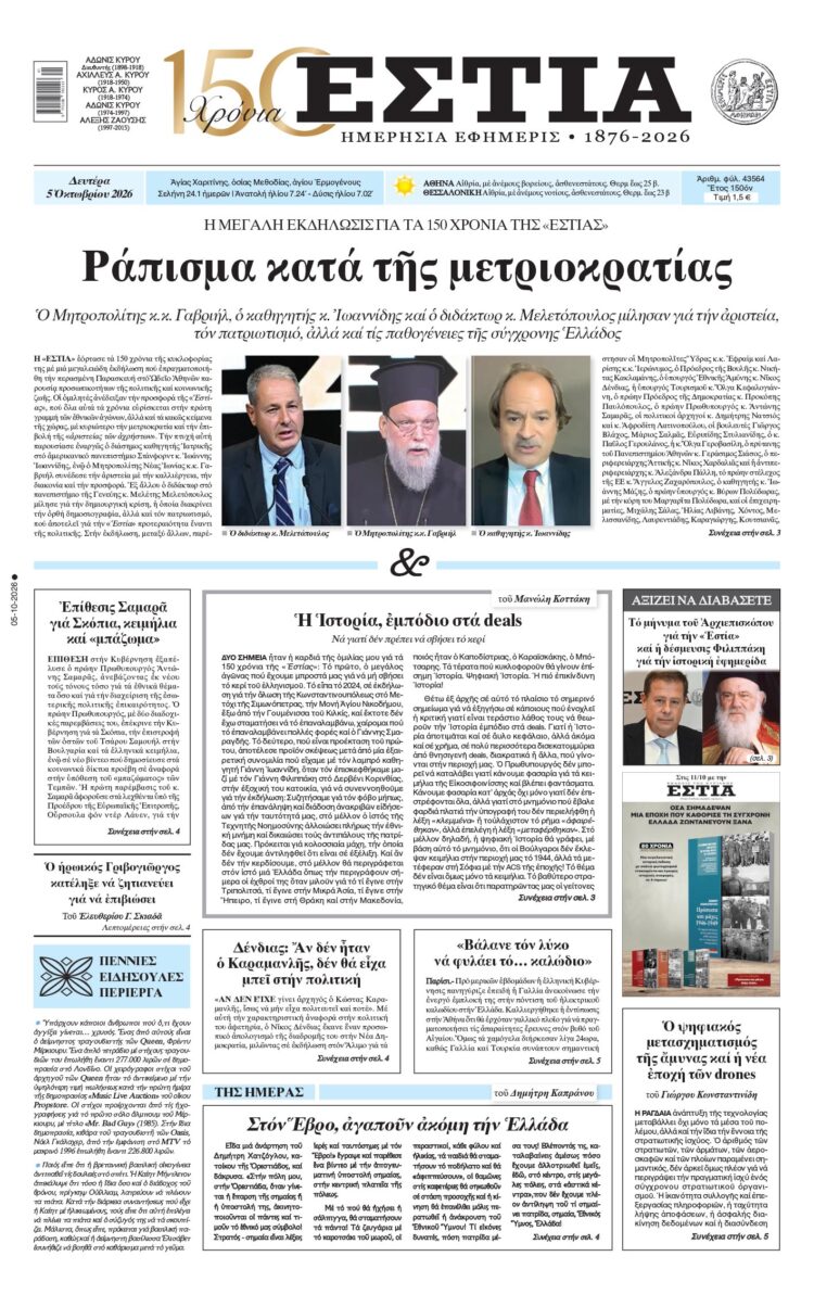 Πρωτοσέλιδο εφημερίδας «Εστία», Δευτέρα 05/10/2026