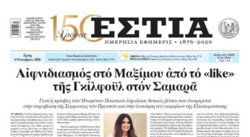 Πρωτοσέλιδο εφημερίδας «Εστία», Τρίτη 06/10/2026